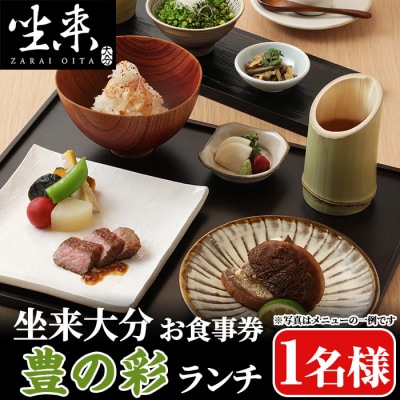 坐来大分食事券 豊の彩 - TOYO NO IRO(ランチ)(1名様分×1枚)