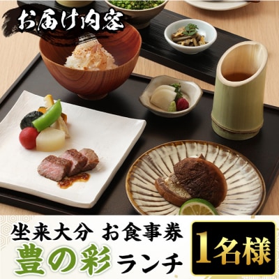 坐来大分食事券 豊の彩 - TOYO NO IRO(ランチ)(1名様分×1枚)