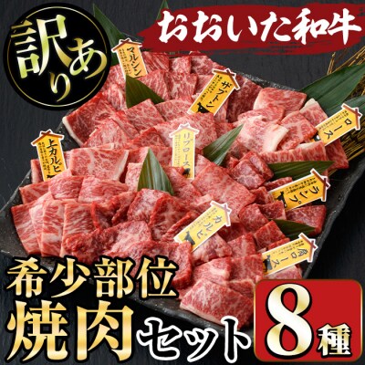 <訳あり>おおいた和牛 希少部位 焼肉セット(8種)