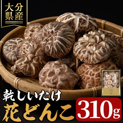 乾しいたけ 「花どんこ」 (310g)