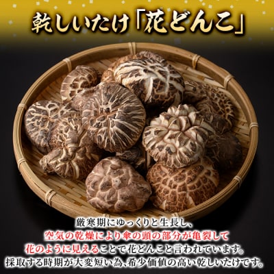 乾しいたけ 「花どんこ」 (310g)