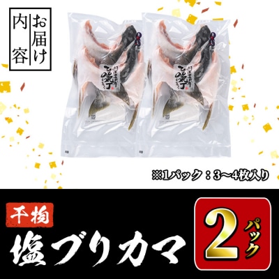 ひもの丸丁の塩ブリカマ (3～4枚入り×2パック)