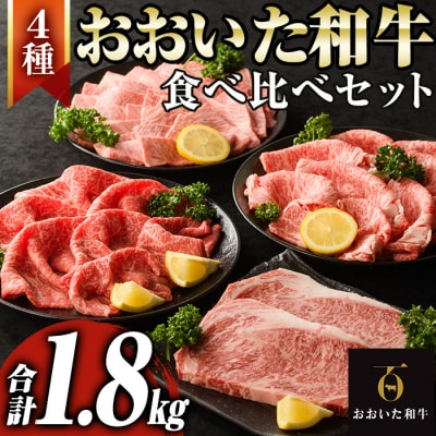 おおいた和牛食べ比べセット(合計1.8kg)