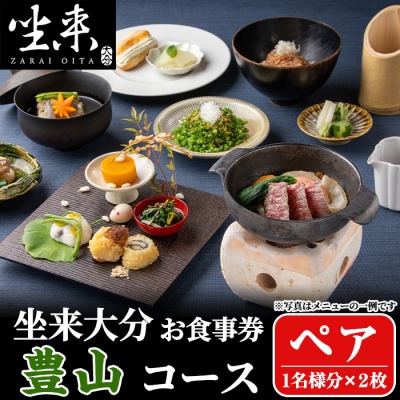 坐来大分食事券 豊山ペア(1名様分×2枚)
