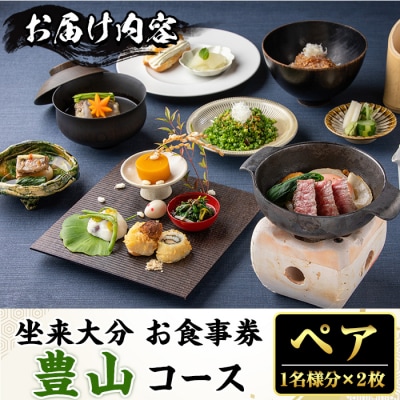 坐来大分食事券 豊山ペア(1名様分×2枚)