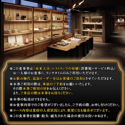 坐来大分食事券 昼膳(ランチ)(1名様分×1枚)