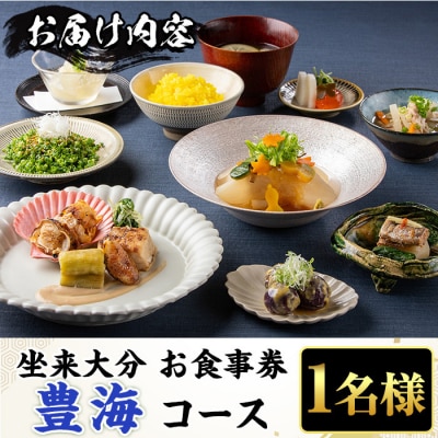 坐来大分食事券 豊海(1名様分×1枚)