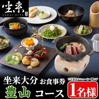 坐来大分食事券 豊山(1名様分×1枚)