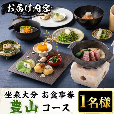 坐来大分食事券 豊山(1名様分×1枚)