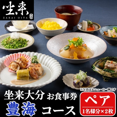 坐来大分食事券 豊海ペア(1名様分×2枚)