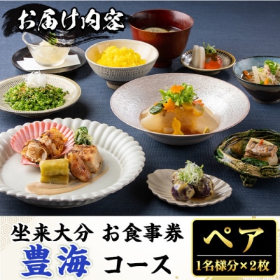 坐来大分食事券 豊海ペア(1名様分×2枚)