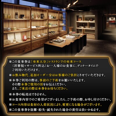 坐来大分食事券 坐来ペア(1名様分×2枚)