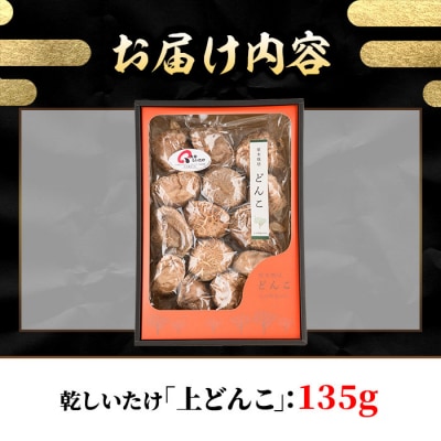 乾しいたけ「上どんこ」(135g)