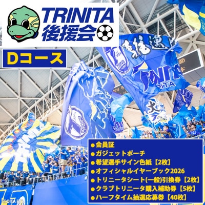  2026-27年度 大分トリニータ後援会(Dコース) 