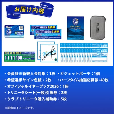  2026-27年度 大分トリニータ後援会(Dコース) 