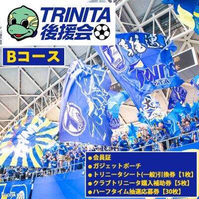 2026-27年度大分トリニータ後援会(Bコース) 