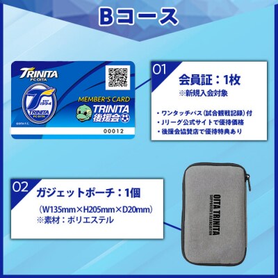 2026-27年度大分トリニータ後援会(Bコース) 