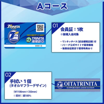 2026-27年度大分トリニータ後援会(Aコース)