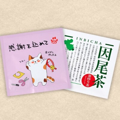 釜炒り 因尾茶 ティーバッグ (計6個・3個入×2袋) 