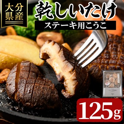 乾しいたけ 「ステーキ用こうこ」 (125g) 