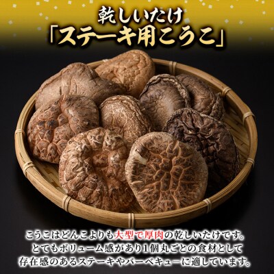 乾しいたけ 「ステーキ用こうこ」 (125g) 