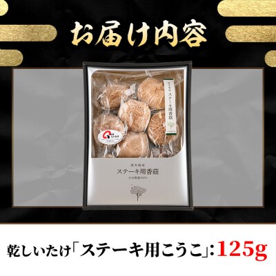 乾しいたけ 「ステーキ用こうこ」 (125g) 