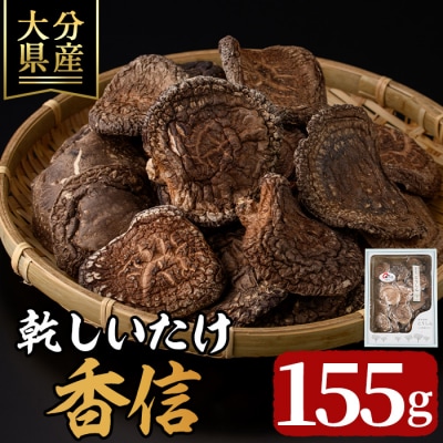 乾しいたけ 「香信」 (155g) 