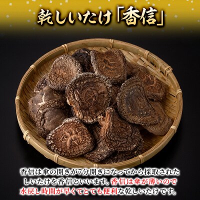 乾しいたけ 「香信」 (155g) 