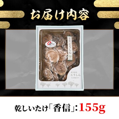 乾しいたけ 「香信」 (155g) 