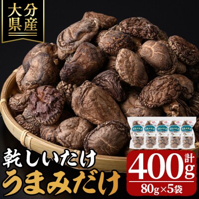 乾しいたけ 「うまみだけ」 (計400g・80g×5袋)