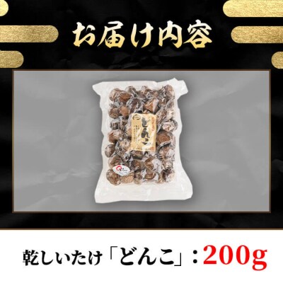 乾しいたけ 「どんこ」 (200g)  