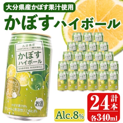 かぼすハイボール (340ml×24本) 