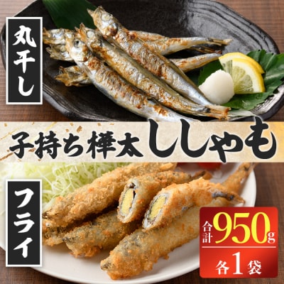 子持ち樺太ししゃも丸干し (500g×1袋) 子持ち樺太ししゃものフライ (450g×1袋)