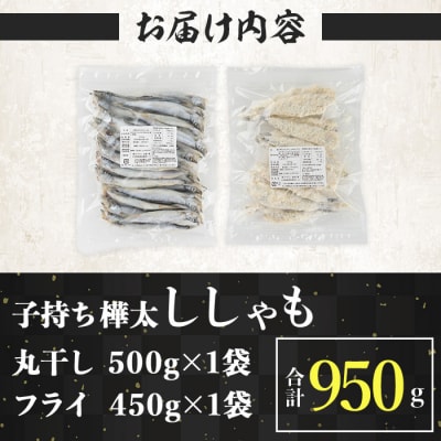子持ち樺太ししゃも丸干し (500g×1袋) 子持ち樺太ししゃものフライ (450g×1袋)
