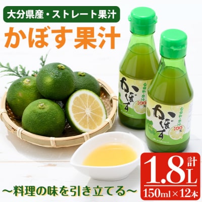 かぼす果汁 (計1.8L・150ml×12本) 