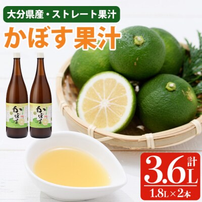 かぼす果汁 (計3.6L・1.8L×2本) 