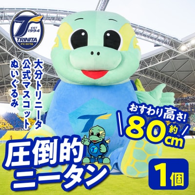大分トリニータ公式マスコットぬいぐるみ 圧倒的ニータン(1個) 