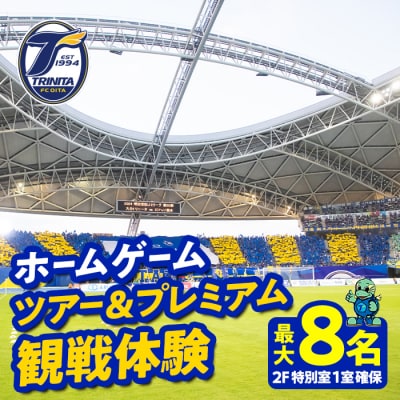大分トリニータホームゲームツアー&プレミアム観戦体験(2F特別室1室確保・最大8名) 