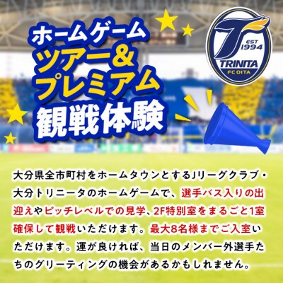 大分トリニータホームゲームツアー&プレミアム観戦体験(2F特別室1室確保・最大8名) 