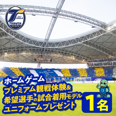 大分トリニータホームゲームプレミアム観戦体験&希望選手の試合着用モデルユニフォームプレゼント(1名)