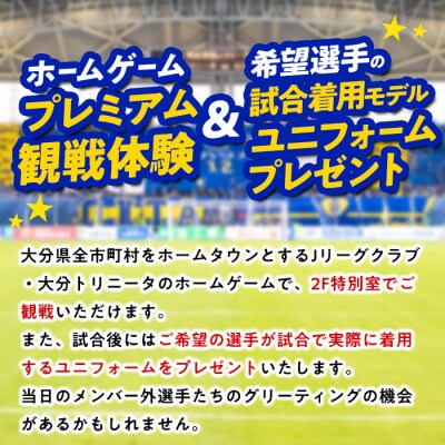 大分トリニータホームゲームプレミアム観戦体験&希望選手の試合着用モデルユニフォームプレゼント(1名)