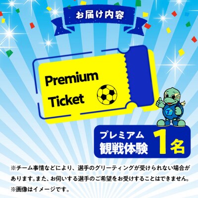 大分トリニータホームゲームプレミアム観戦体験&希望選手の試合着用モデルユニフォームプレゼント(1名)