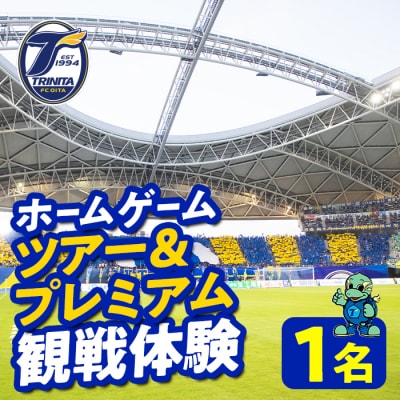 大分トリニータホームゲームツアー&プレミアム観戦体験(1名) 
