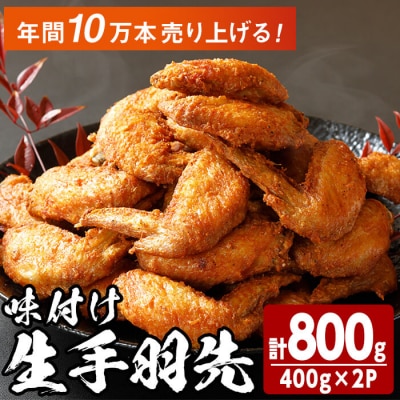 味付け生手羽先 (計800g)