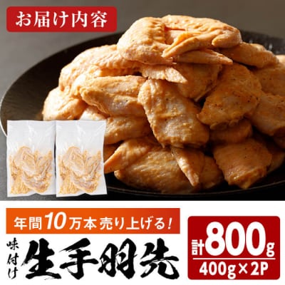 味付け生手羽先 (計800g)