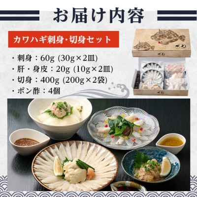 大分県産 カワハギ 刺身 ・ 切身 セット (総量480g) 