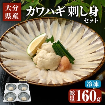 大分県産 カワハギ 刺身 セット (総量160g) 