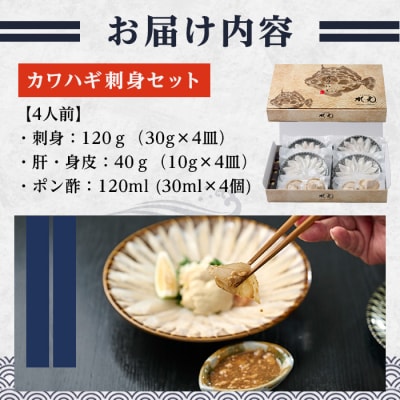 大分県産 カワハギ 刺身 セット (総量160g) 