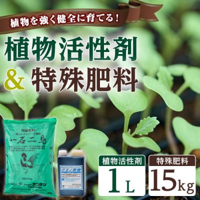 植物活性剤 ファームテック アミノ酢糖 (1L・1本)&特殊肥料・一石二鳥セット(15kg×1袋) 