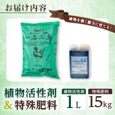 植物活性剤 ファームテック アミノ酢糖 (1L・1本)&特殊肥料・一石二鳥セット(15kg×1袋) 